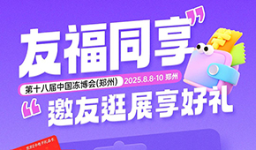 第十八屆凍博會(huì)觀眾預(yù)登記火熱進(jìn)行中，組團(tuán)參觀享專屬好禮！速戳→→