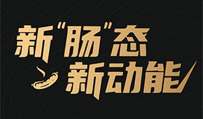 烤腸界“頂流”盛會(huì)來(lái)了！8月8日鄭州，解鎖烤腸市場(chǎng)的創(chuàng)新密碼